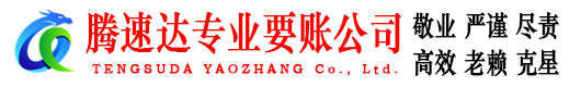 历下腾速达收债公司